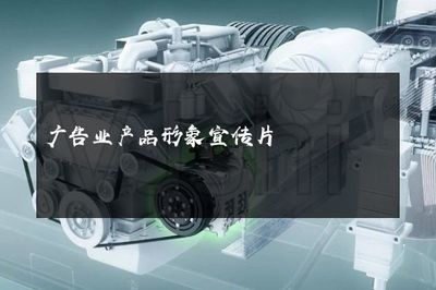 光影之舞，品牌之聲——探索現(xiàn)代廣告業(yè)產(chǎn)品形象宣傳片的魔力與革新